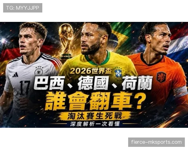 巴西晋级16强回顾:2026世界杯淘汰赛之路延续 巴西晋级16强回顾:2026世界杯淘汰赛之路延续